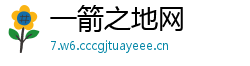 一箭之地网